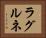 ラグルネ Horizontal Portrait
