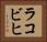 ラコビヒ Horizontal Portrait
