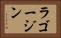 ラゴージン Horizontal Portrait