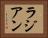 ラジアン Horizontal Portrait