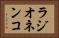 ラジオネンコ Horizontal Portrait
