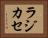 ラジカセ Horizontal Portrait