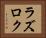 ラズロク Horizontal Portrait