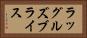 ラッグルズブライス Horizontal Portrait