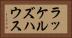 ラッケルズハウス Horizontal Portrait