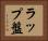 ラップ盤 Horizontal Portrait