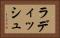 ラディッシュ Horizontal Portrait