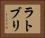 ラトブリ Horizontal Portrait