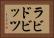 ラビドビッツ Horizontal Portrait