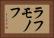 ラフモノフ Horizontal Portrait