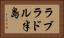 ラブラドル半島 Horizontal Portrait