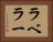 ラベラー Horizontal Portrait