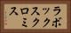 ラボックスクロミス Horizontal Portrait