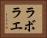 ラボラエ Horizontal Portrait