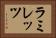 ラミレッツ Horizontal Portrait