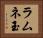 ラムネ玉 Horizontal Portrait