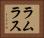 ラムラス Horizontal Portrait