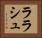 ララシュ Horizontal Portrait