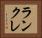 ランクレ Horizontal Portrait