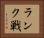 ランク戦 Horizontal Portrait