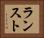 ランスト Horizontal Portrait