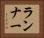 ランナー Horizontal Portrait