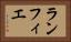 ランフィエ Horizontal Portrait