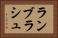 ランブラシュ Horizontal Portrait
