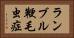ランブル鞭毛虫症 Horizontal Portrait