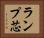 ランプ芯 Horizontal Portrait
