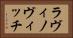 ラヴィノヴィッチ Horizontal Portrait