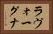 ラヴォーグナ Horizontal Portrait
