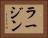 ラージン Horizontal Portrait