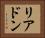 リアドン Horizontal Portrait