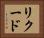 リクード Horizontal Portrait