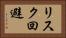 リスク回避 Horizontal Portrait