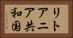 リトアニア共和国 Horizontal Portrait