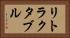 リトラクタブル Horizontal Portrait