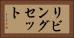 リビングセット Horizontal Portrait