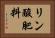 リン酸肥料 Horizontal Portrait