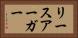 リースアーガー Horizontal Portrait