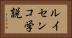 ルイセンコ学説 Horizontal Portrait