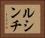 ルシンチ Horizontal Portrait