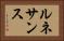 ルネサンス Horizontal Portrait
