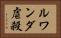 ルワンダ虐殺 Horizontal Portrait