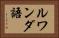 ルワンダ語 Horizontal Portrait