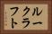 ルークラフト Horizontal Portrait