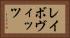 レイボヴィッツ Horizontal Portrait