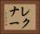 レクナー Horizontal Portrait