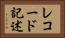 レコード記述 Horizontal Portrait